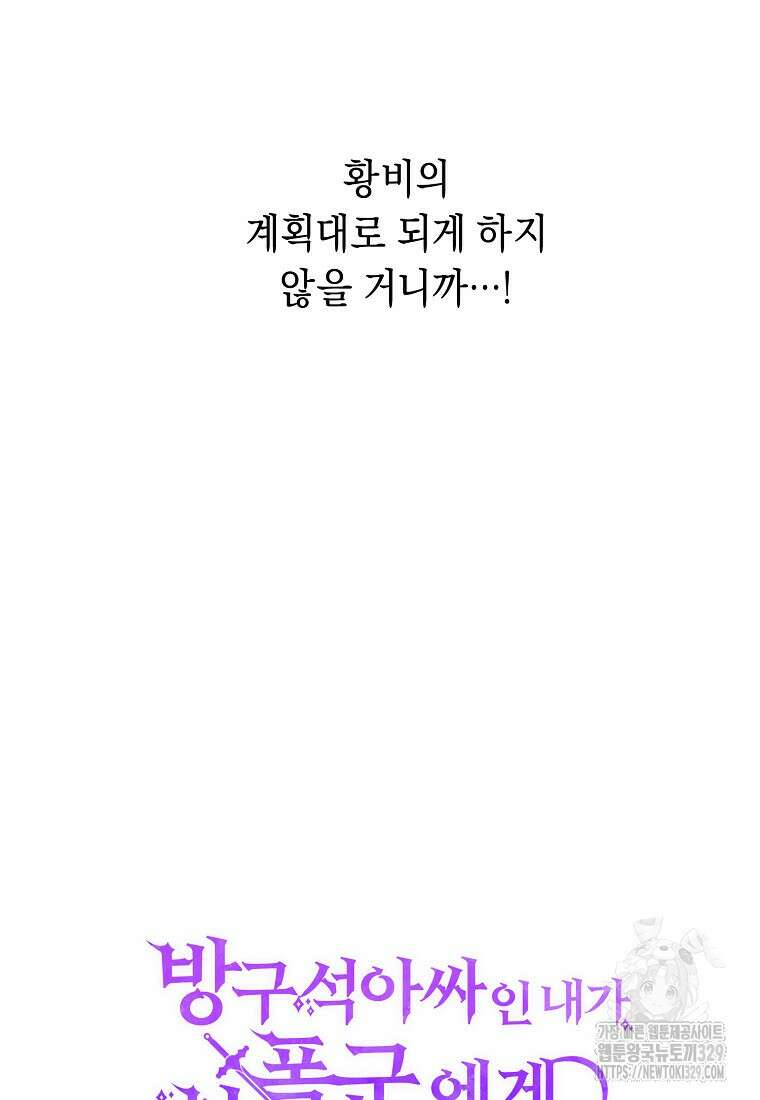 방구석 아싸인 내가 폭군에게 청혼 받아버렸다 42화 14
