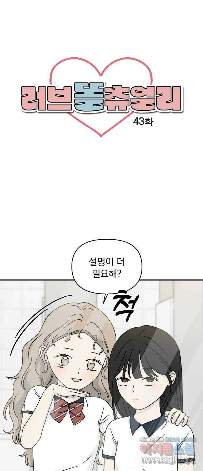 러브 똘츄얼리 43화 1