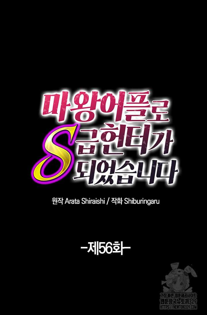 마왕 어플로 S급 헌터가 되었습니다 56화 31