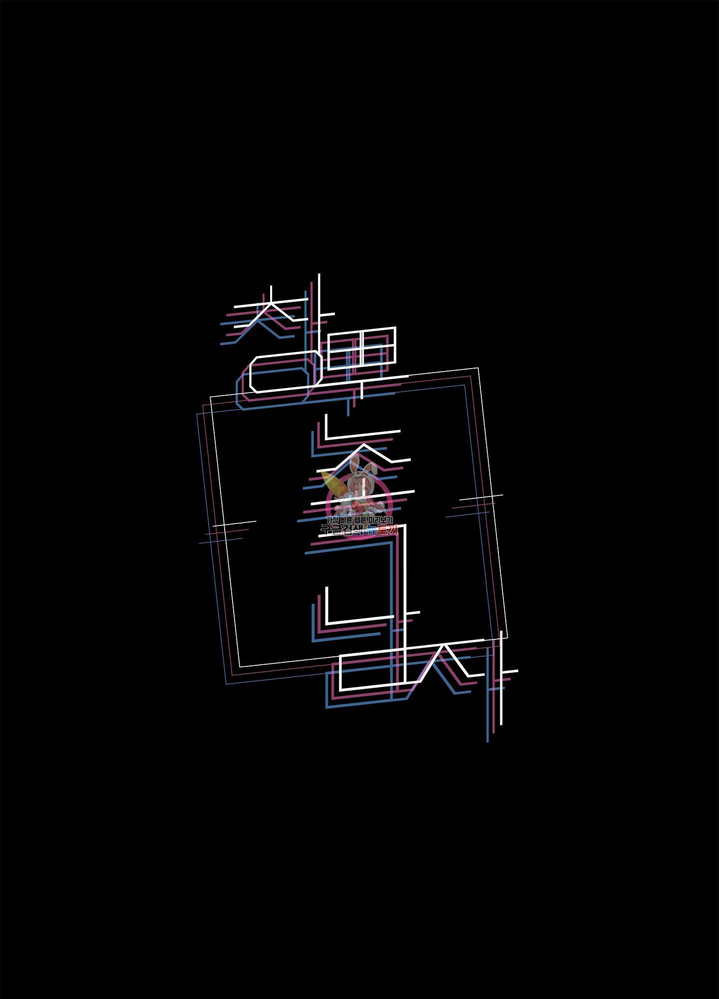 창문 속 남자 13화 1