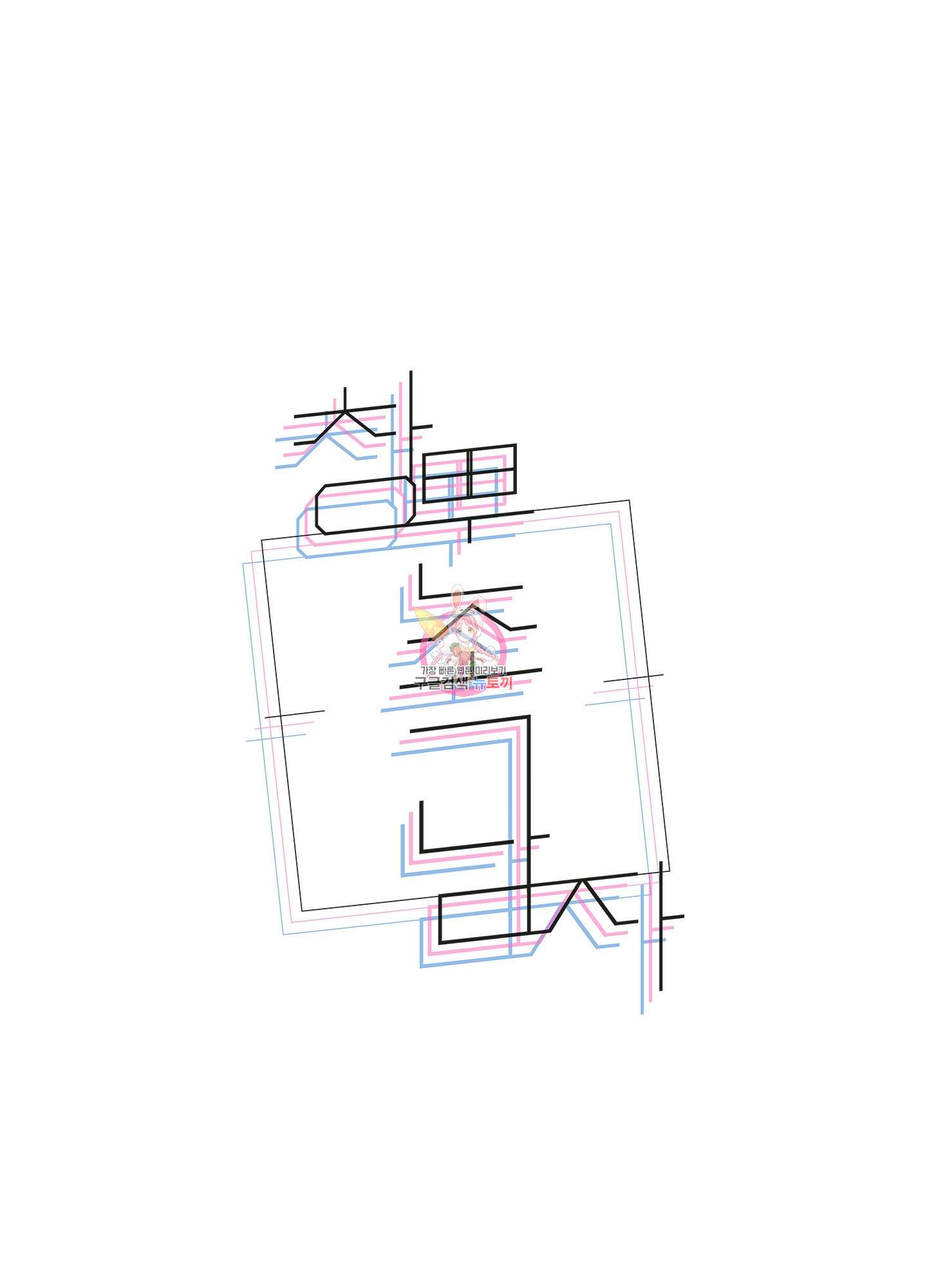 창문 속 남자 16화 1