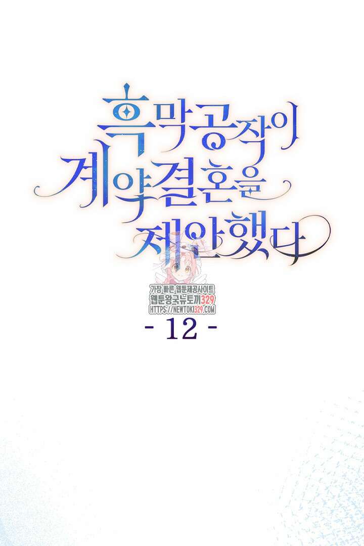 흑막 공작이 계약 결혼을 제안했다 12화 1