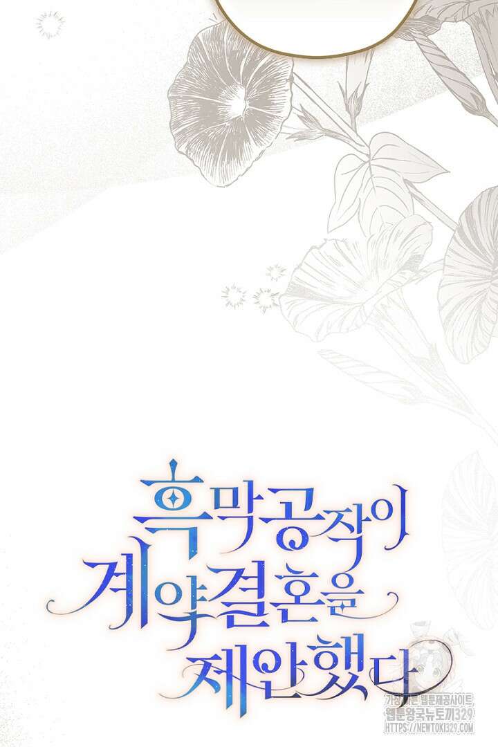 흑막 공작이 계약 결혼을 제안했다 23화 12