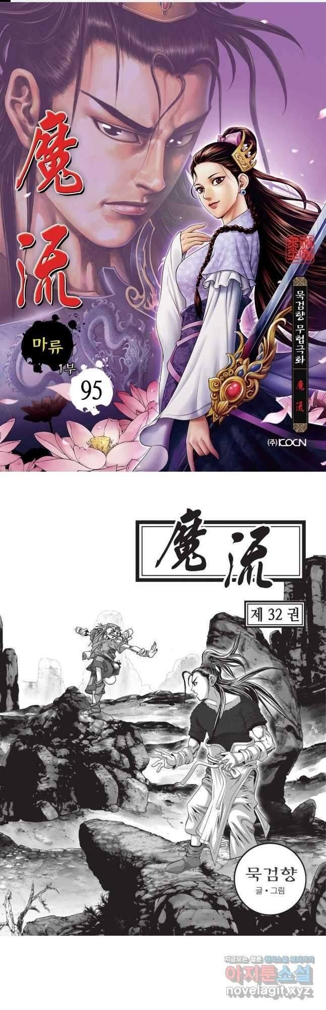 마류 1부 95화 1