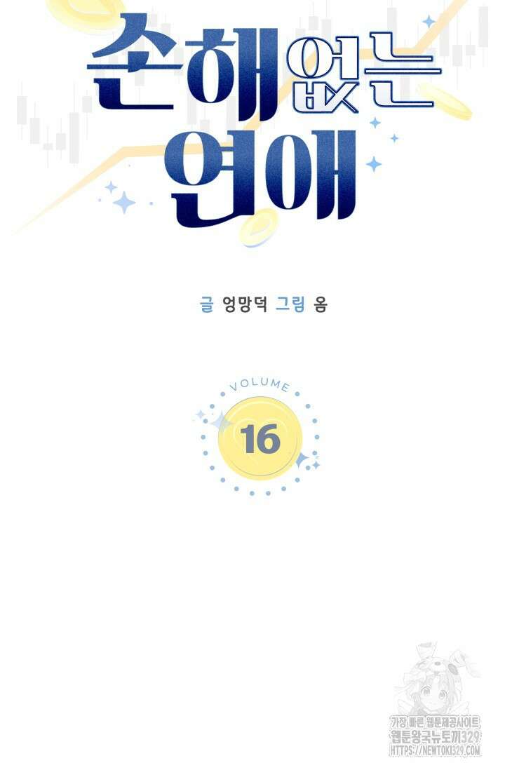 손해없는 연애 16화 16