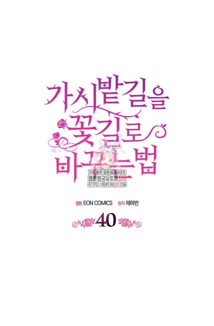 가시밭길을 꽃길로 바꾸는 법 40화 1