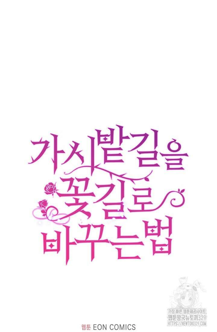 가시밭길을 꽃길로 바꾸는 법 40화 87
