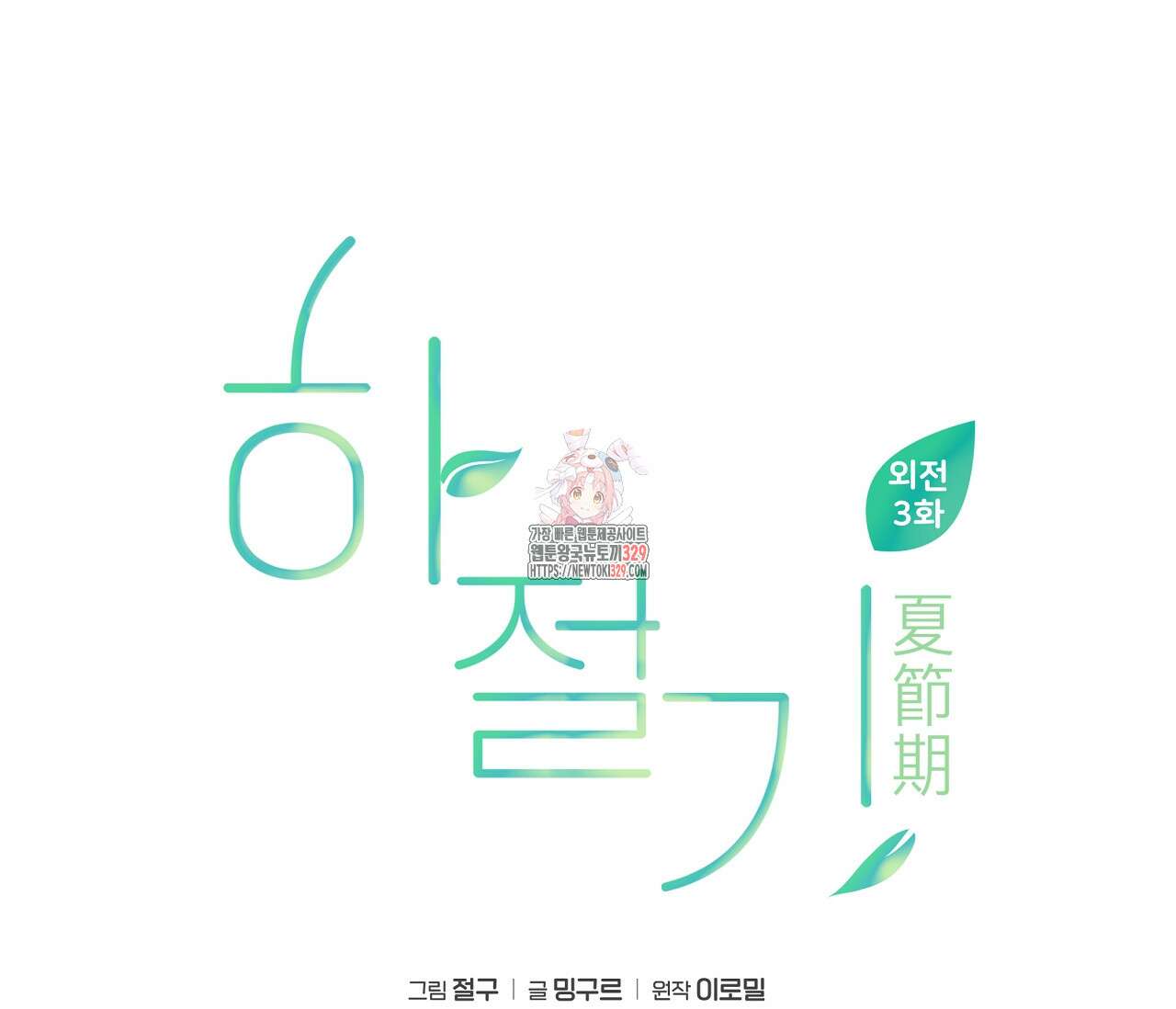 하절기 외전 3화 1