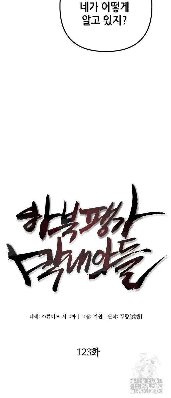 하북팽가 막내아들 123화 9