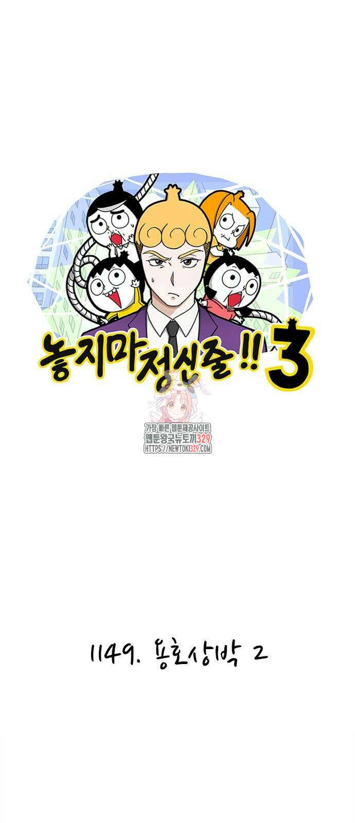 놓지마 정신줄 시즌3 1149화 1