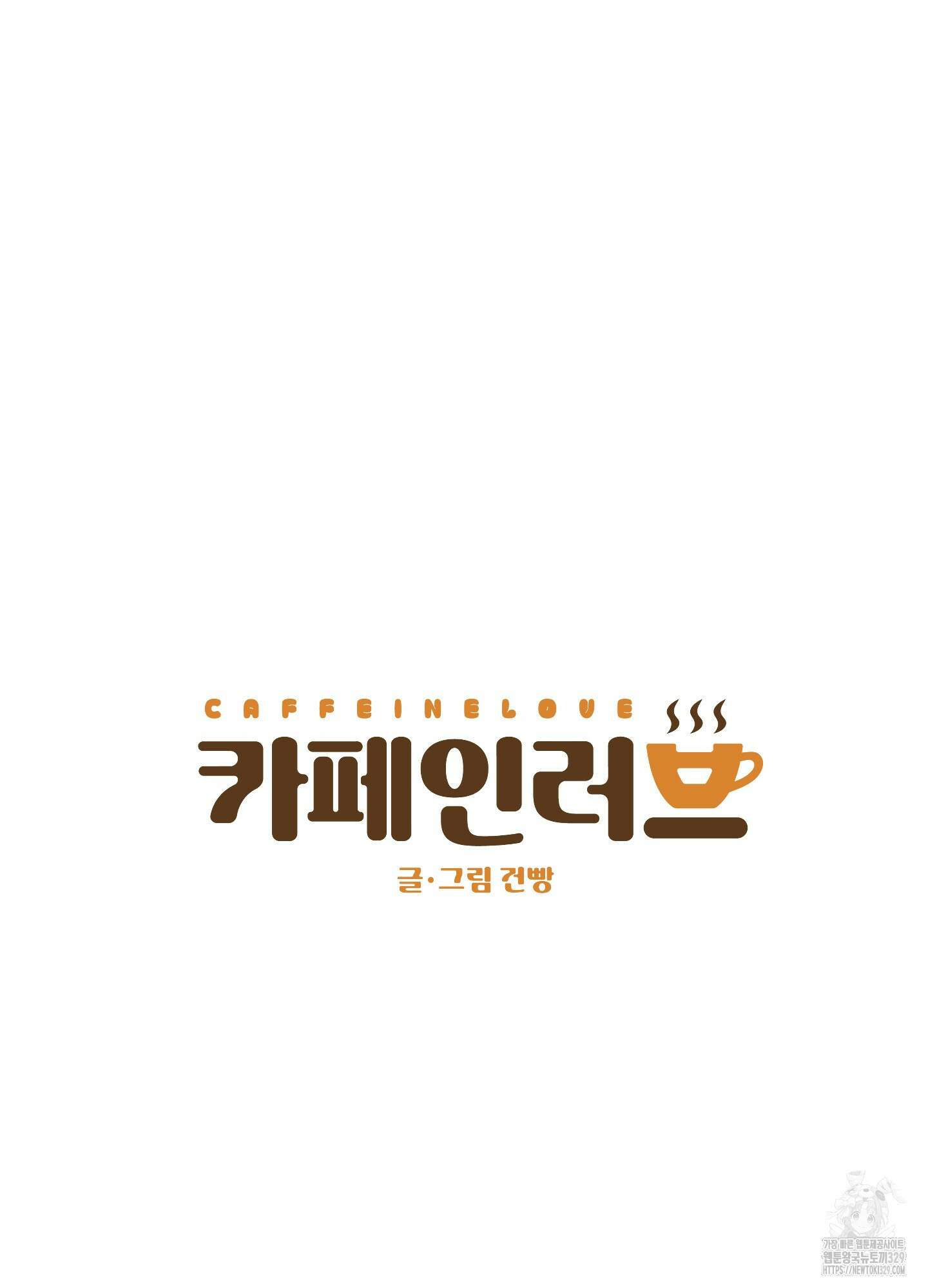 카페인러브 11화 18