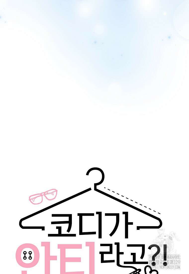 코디가 안티라고?! 41화 5