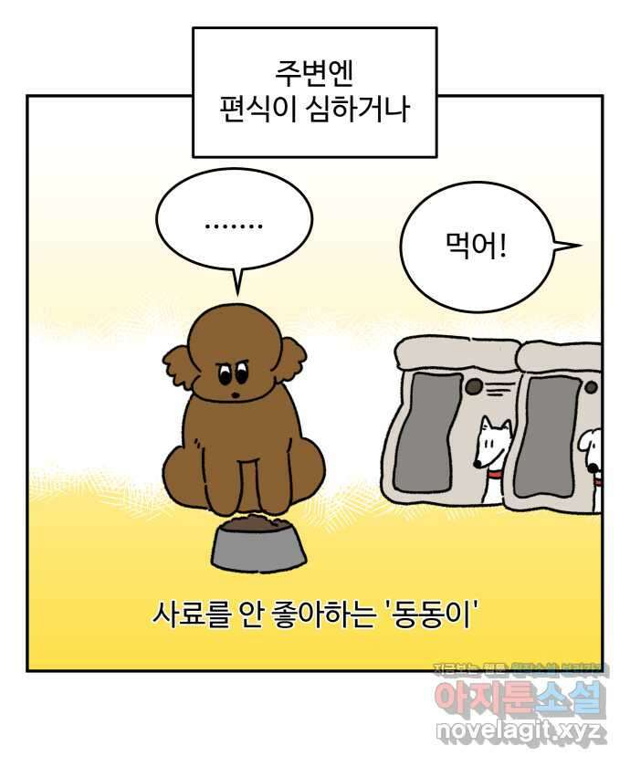 강아지는 멍멍하고 짖지 않아! 77화 - 편식 강아지 1 2