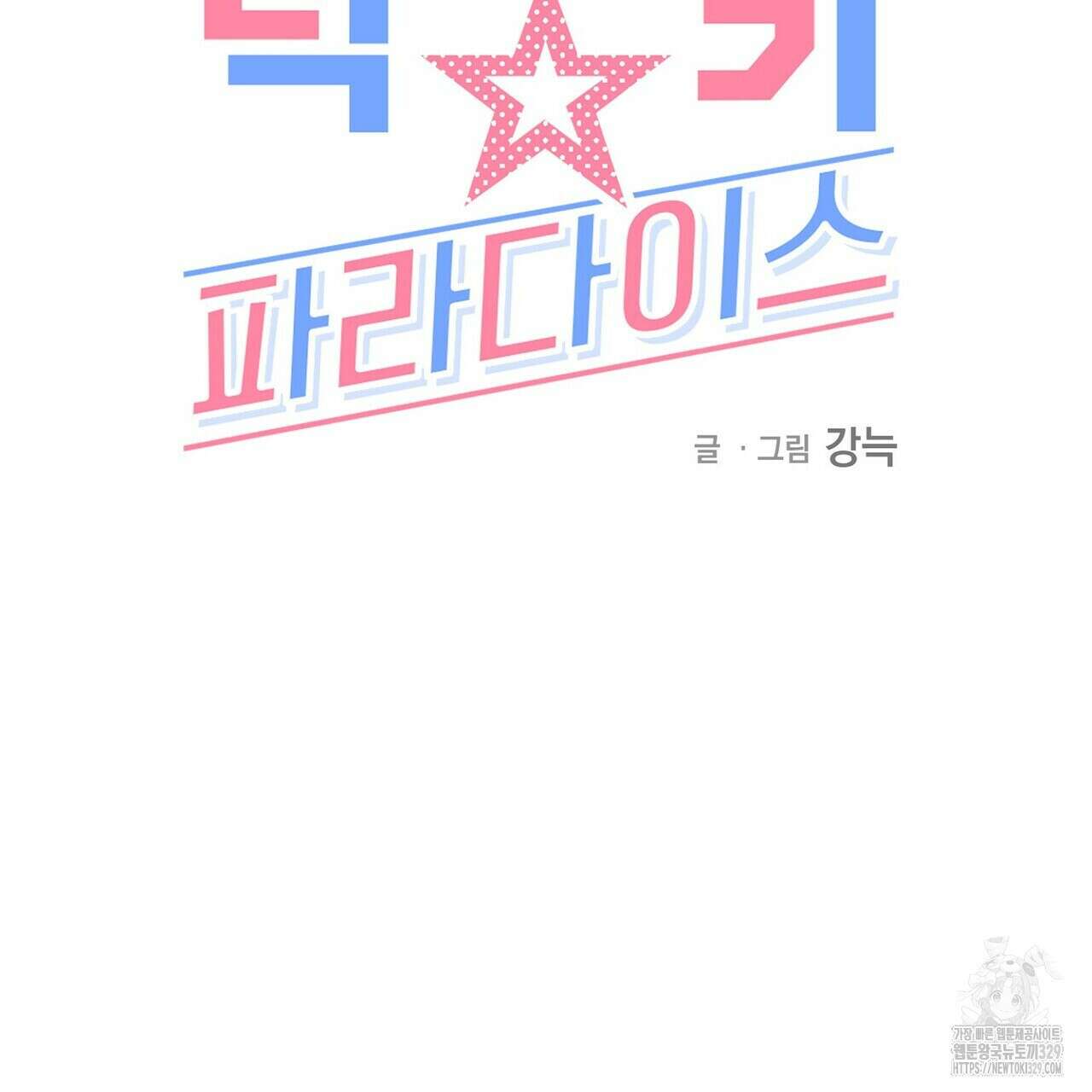 럭키 파라다이스 외전 26화 93