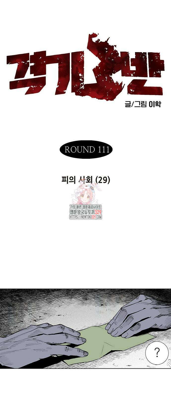 격기 3반 ROUND 111. 피의 사회 (29) 1