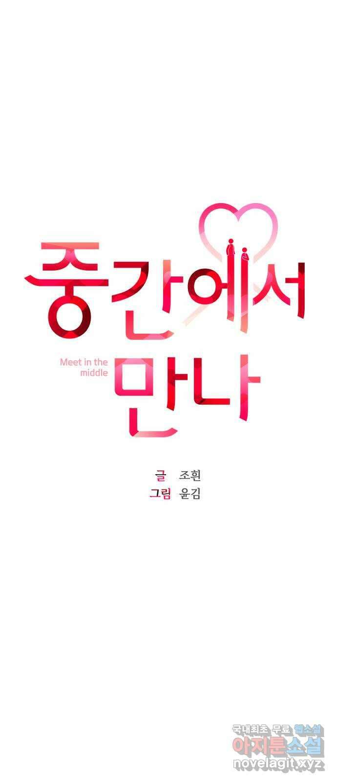 중간에서 만나 44화 6
