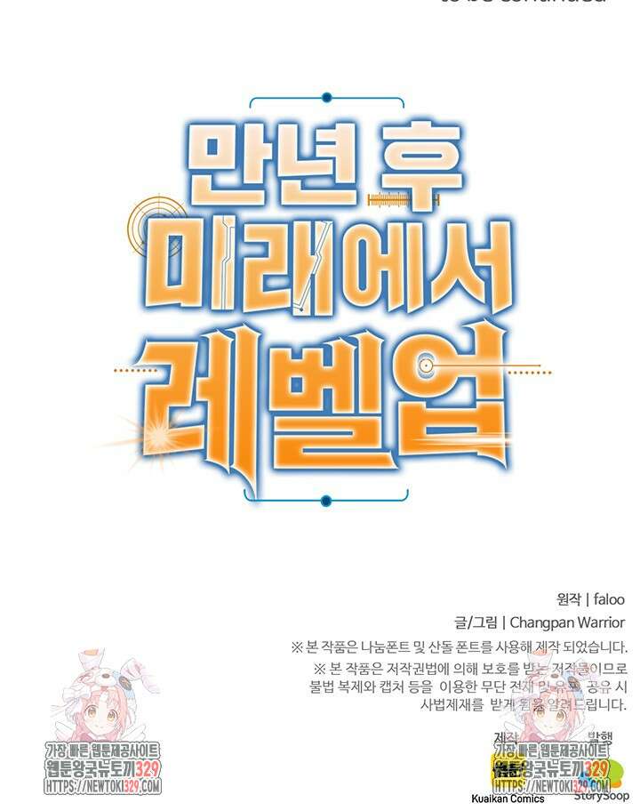 만년 후 미래에서 레벨업 61화 85