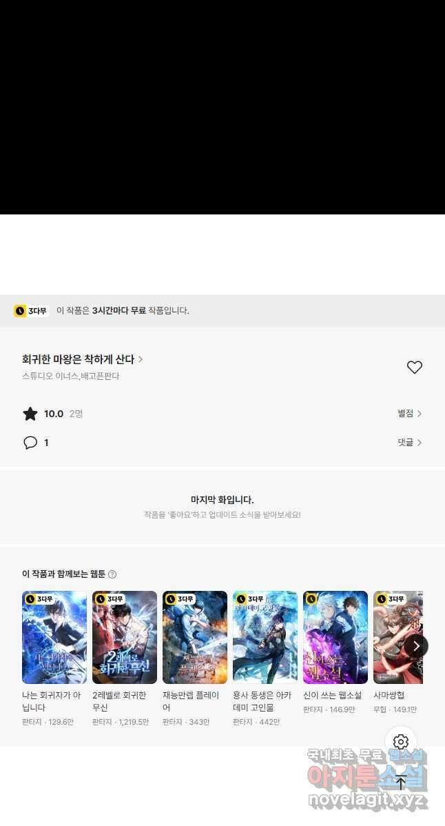 회귀한 마왕은 착하게 산다 26화 73