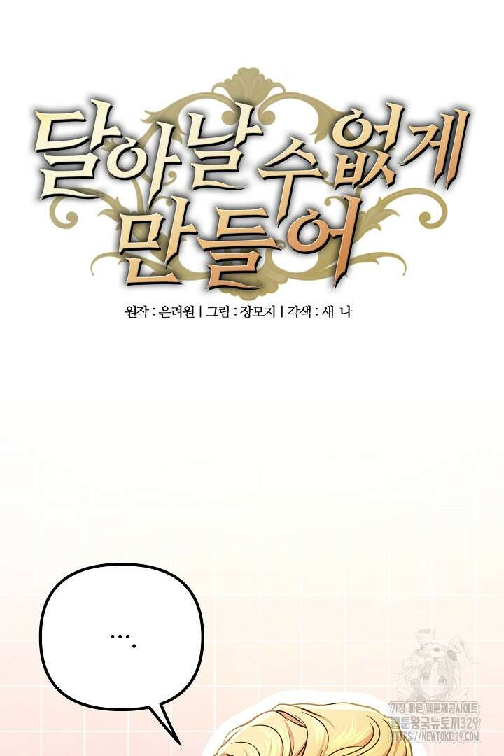 달아날 수 없게 만들어 37화 9