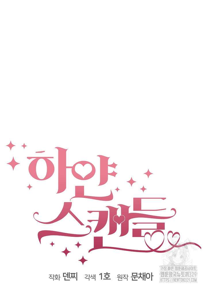 하얀 스캔들 32화 18