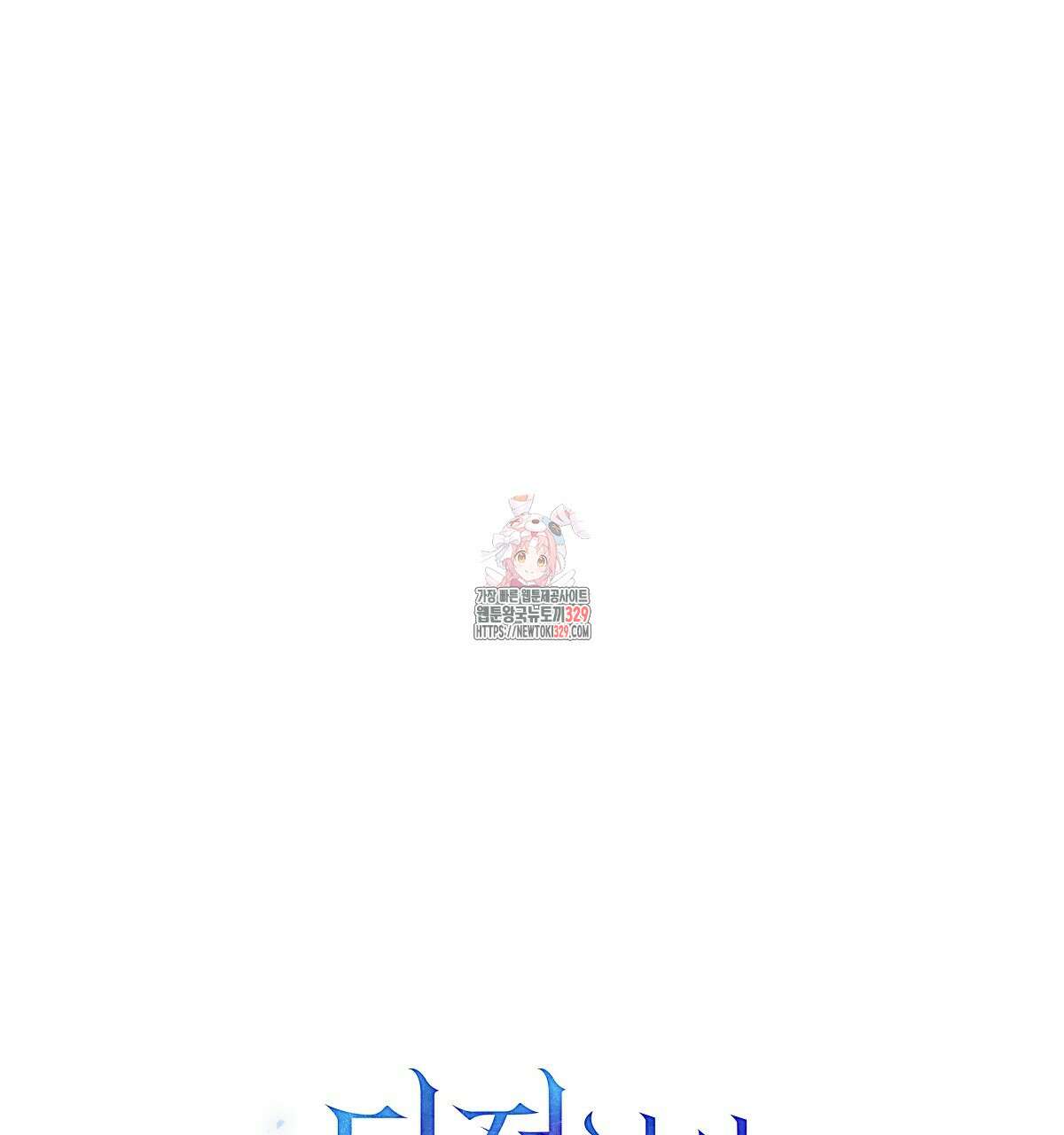 다정하신 나의 악연에게 36화 1