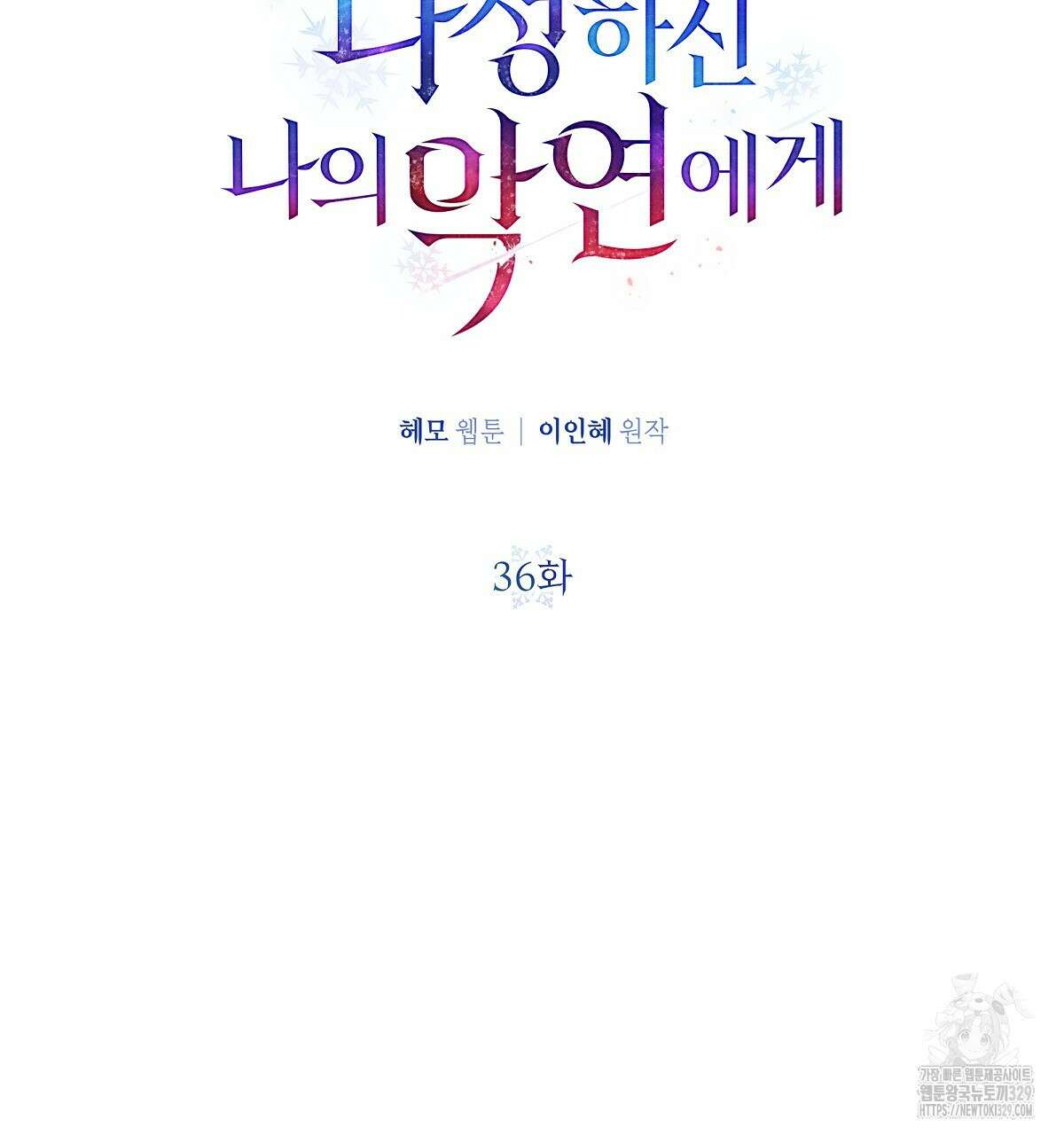 다정하신 나의 악연에게 36화 2