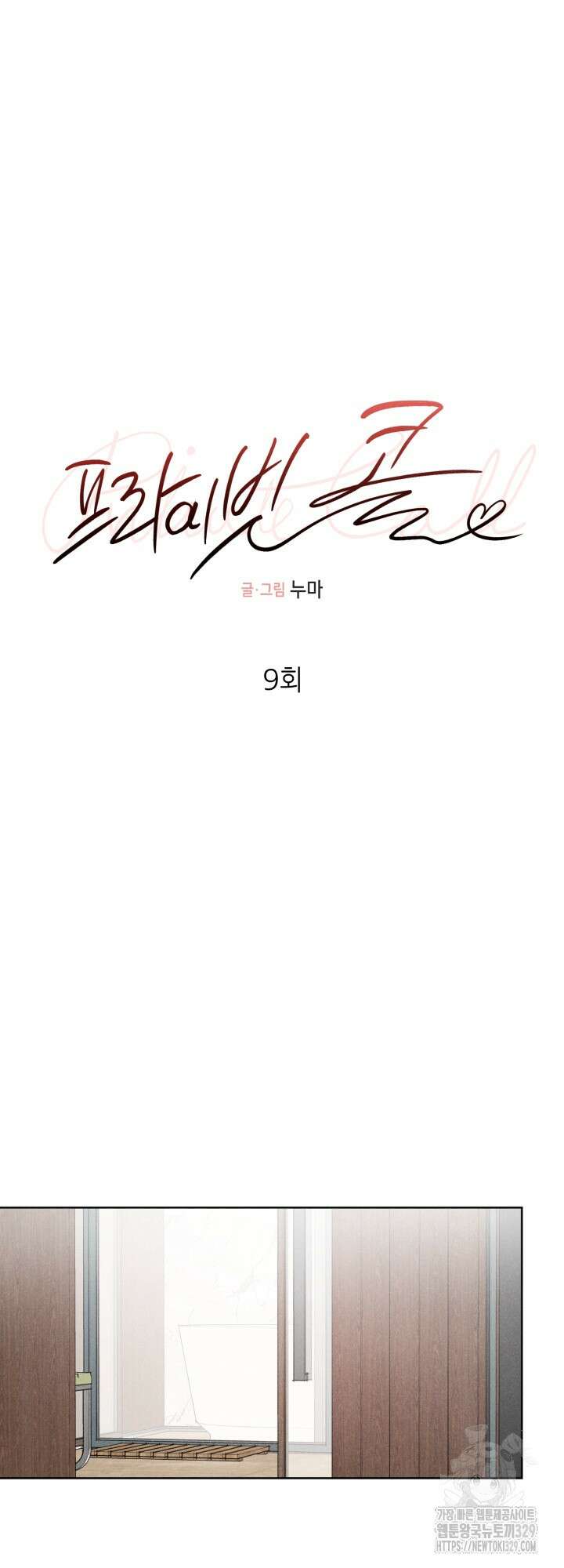 프라이빗 콜(Private Call) 9화 6