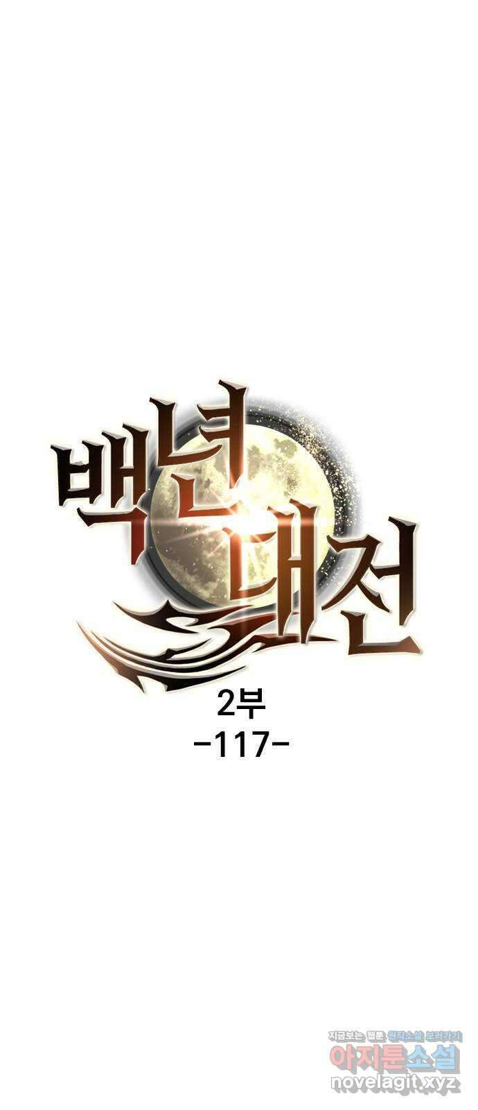 백년게임 2부 - 백년대전 117화 11