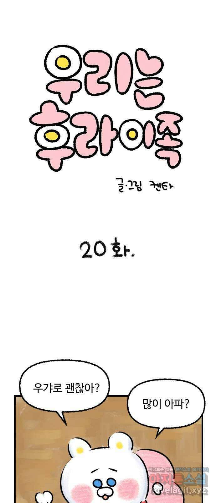 우리는 후라이족 20화 1