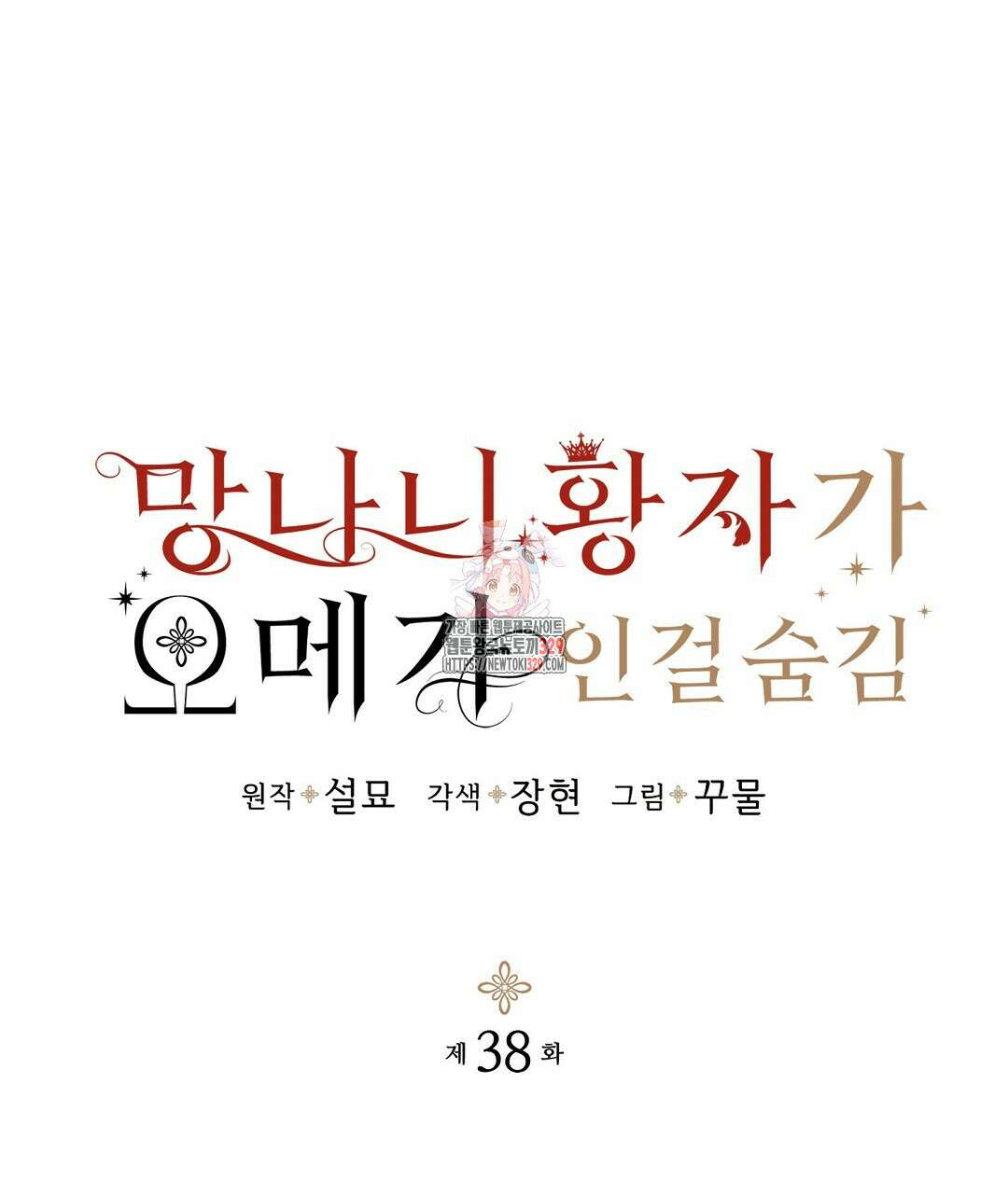 망나니 황자가 오메가인 걸 숨김 38화 1