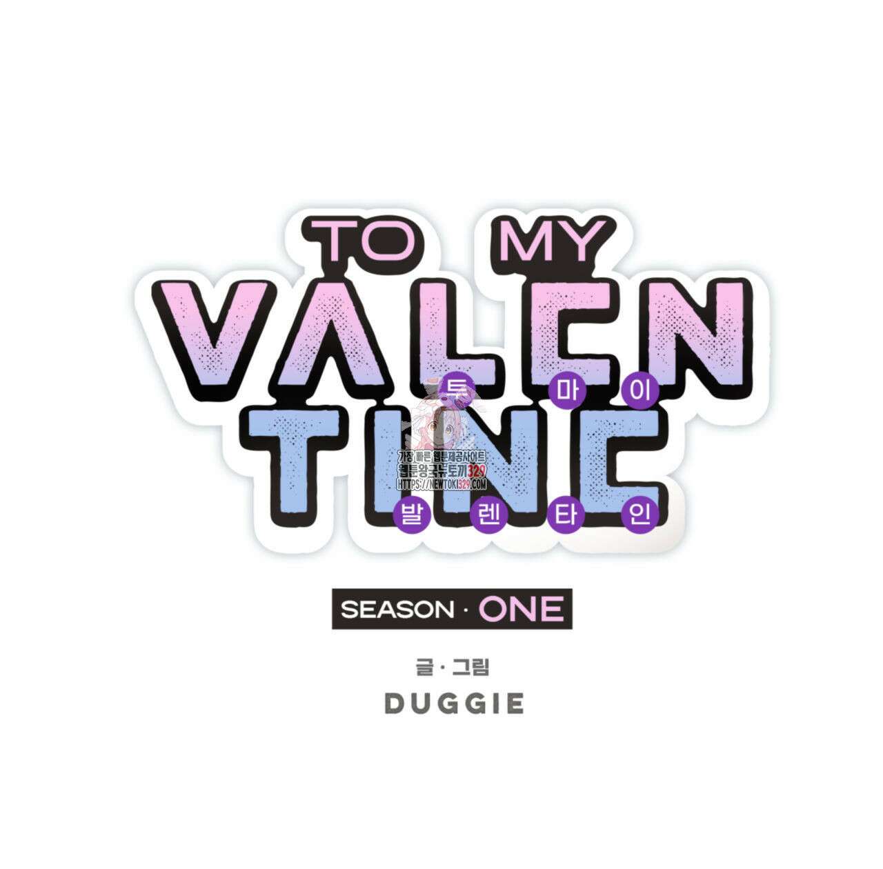 투 마이 발렌타인 (To my valentine) 25화 1