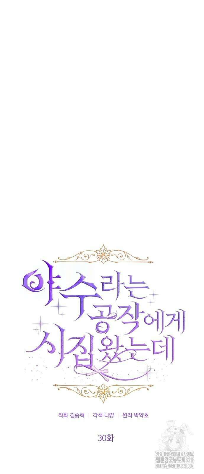 야수라는 공작에게 시집왔는데 30화 7