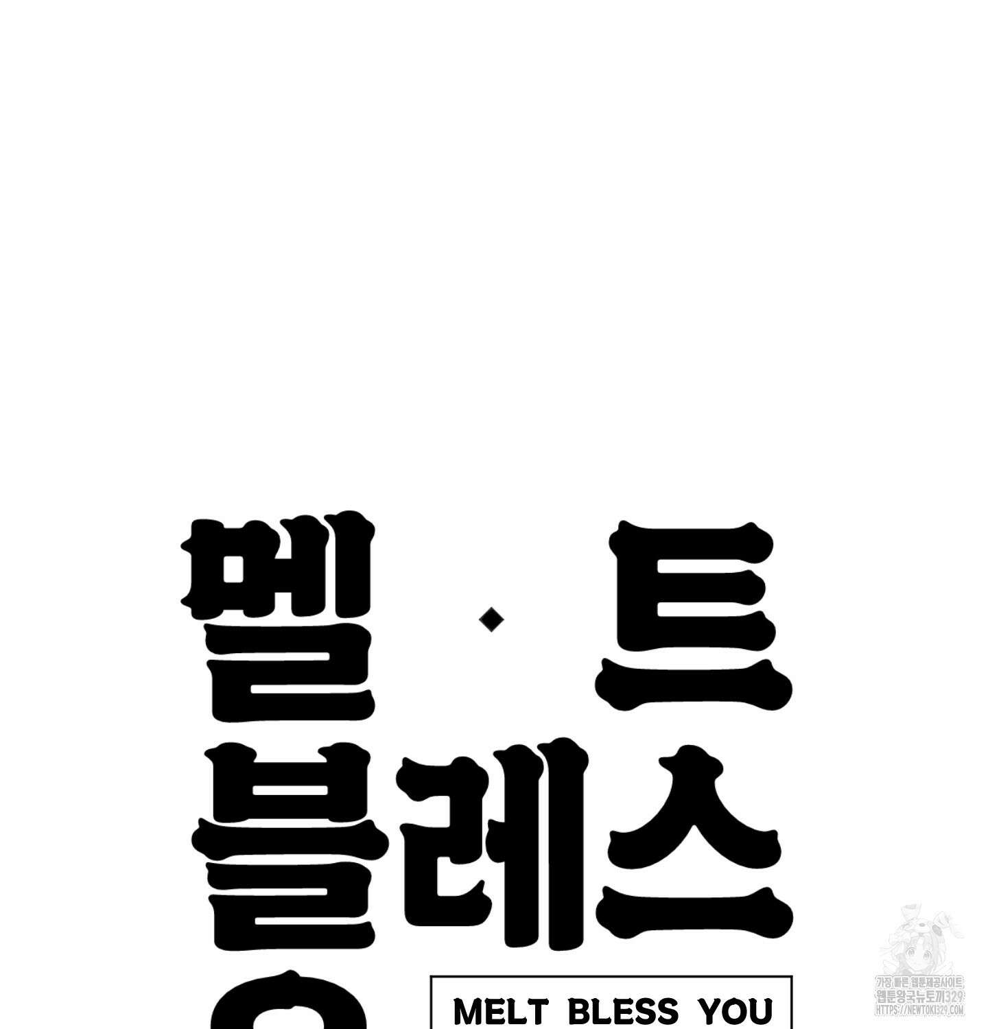 멜트 블레스 유 4화 13