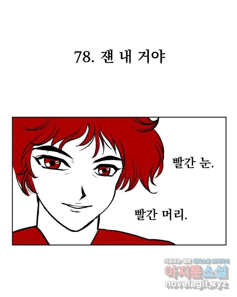 부르다가 내가 죽을 여자뮤지션 78화 쟨 내 거야 1