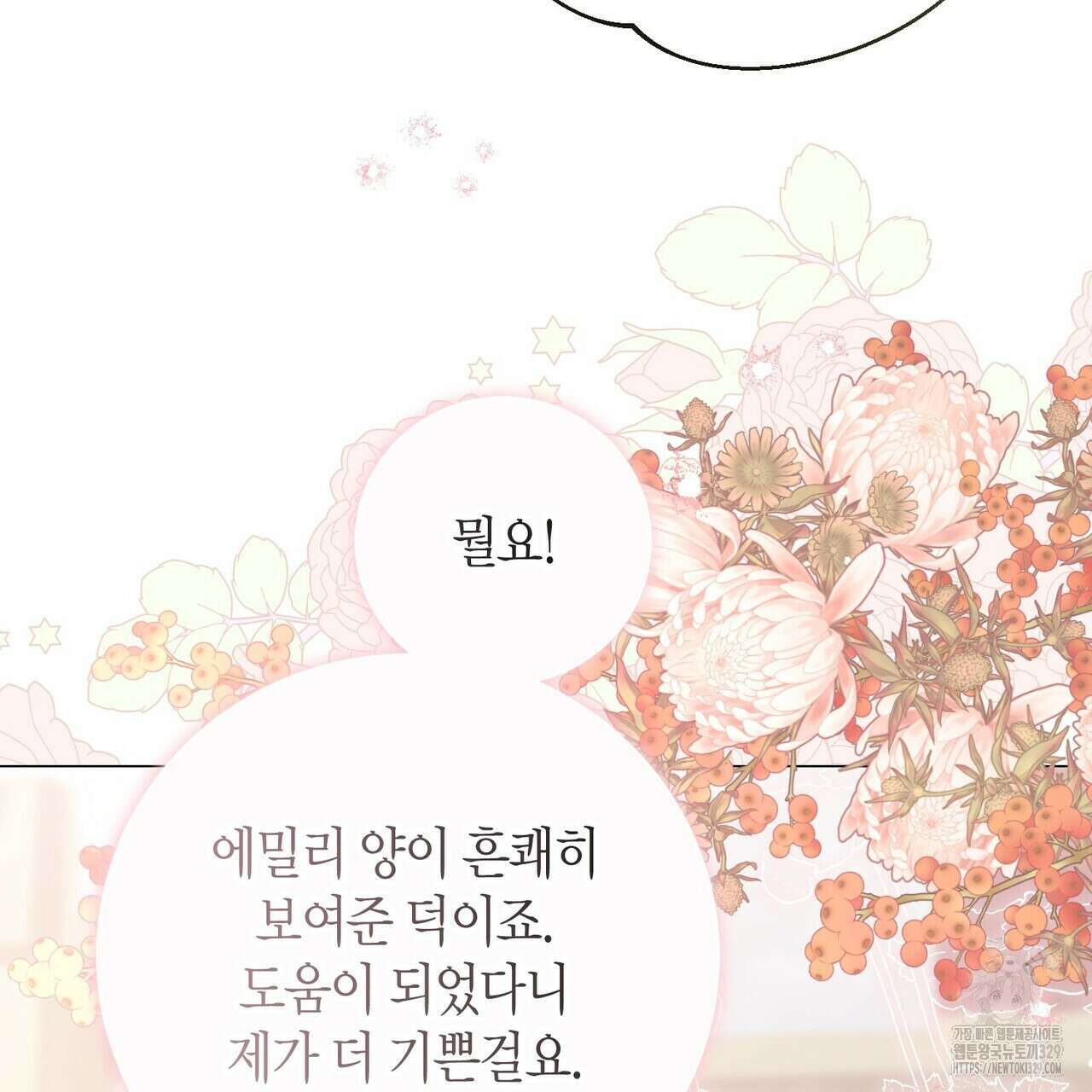 제발 에밀리 영애는 내버려 두세요 21화 30