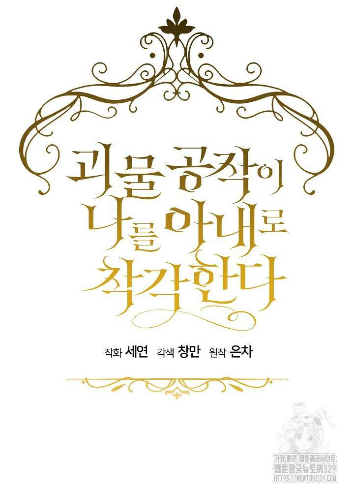 괴물 공작이 나를 아내로 착각한다 19화 19