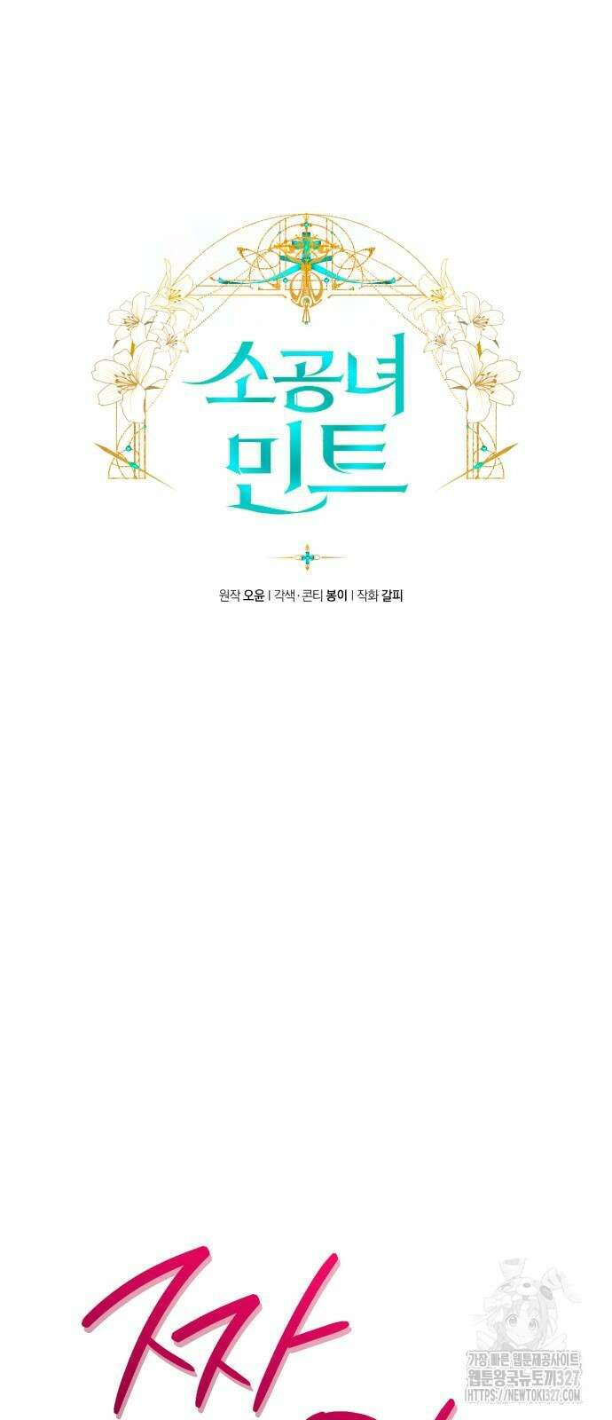 소공녀 민트 93화 7