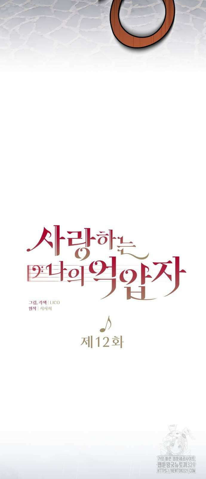 사랑하는 나의 억압자 12화 16