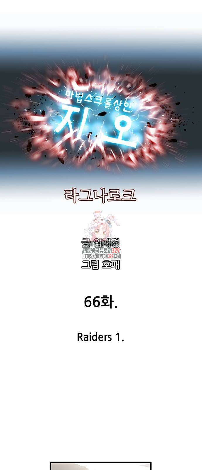 마법스크롤 상인 지오 시즌2 66화 1