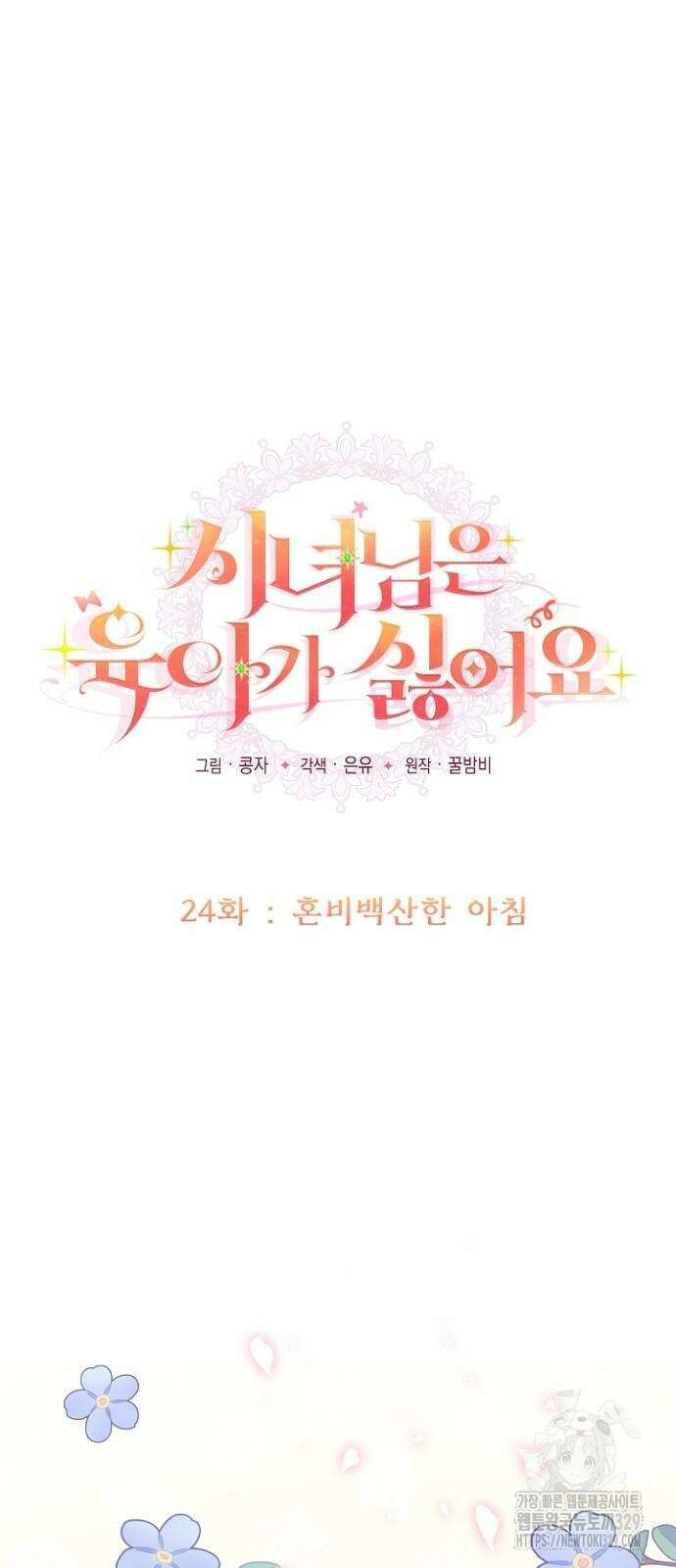 시녀님은 육아가 싫어요 24화 10