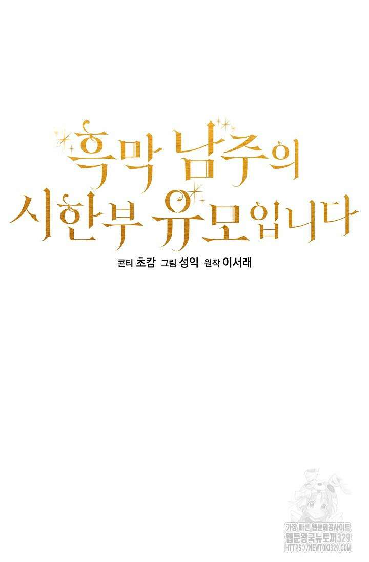 흑막 남주의 시한부 유모입니다 31화 25
