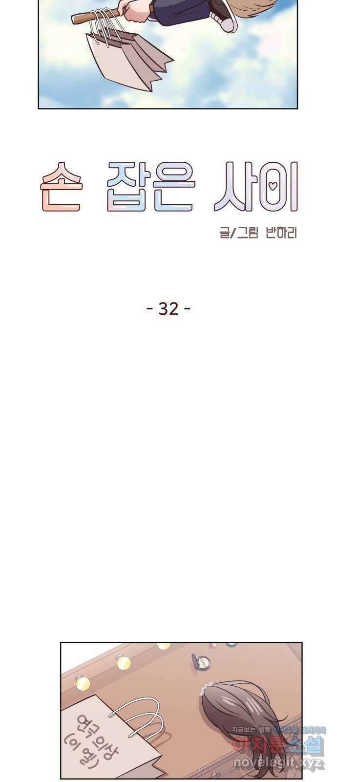 손 잡은 사이 32화 10