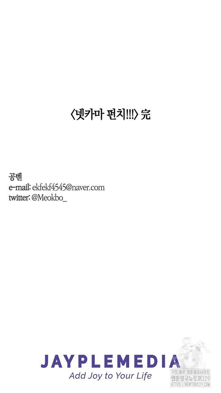 넷카마 펀치!!! 후기 21