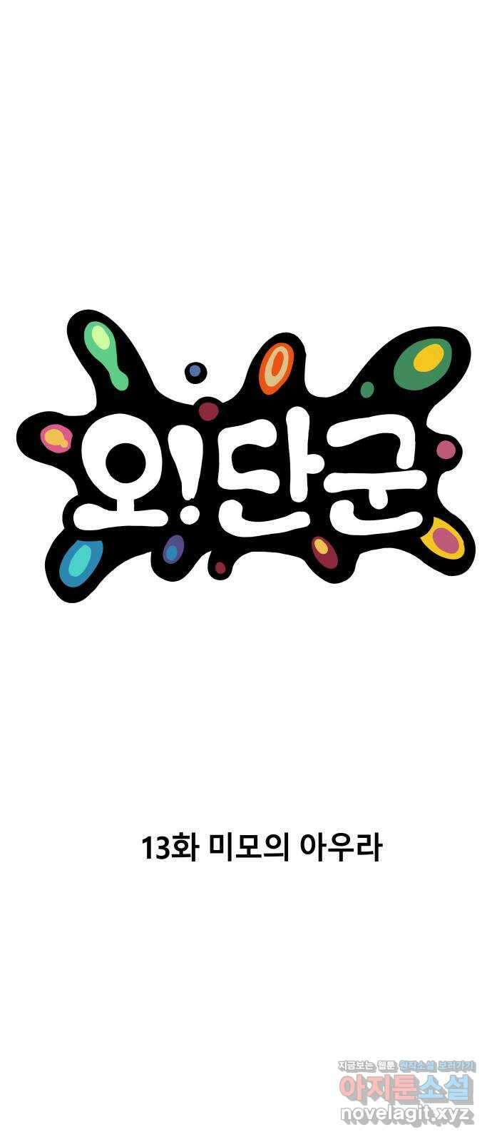 오!단군 13화 - 미모의 아우라 4