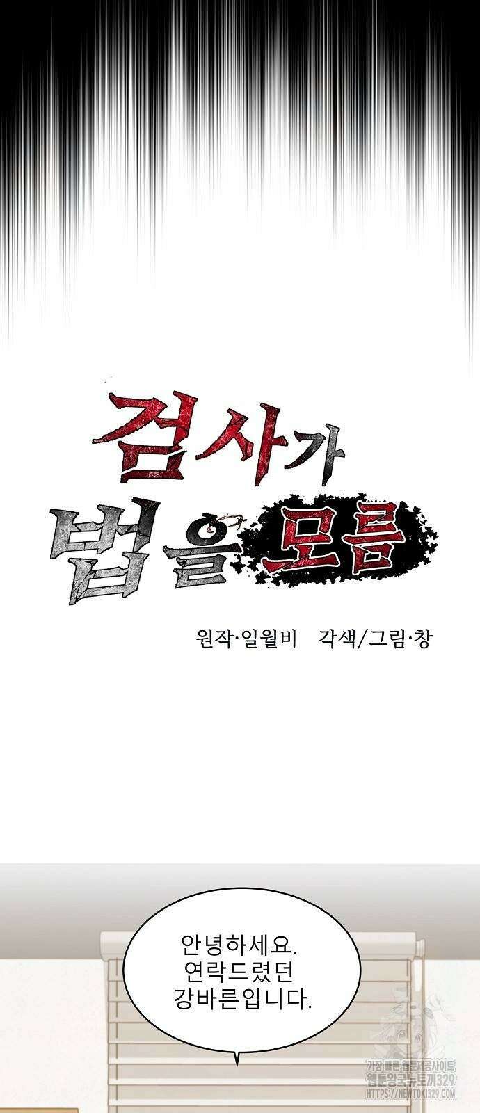 검사가 법을 모름 23화 10