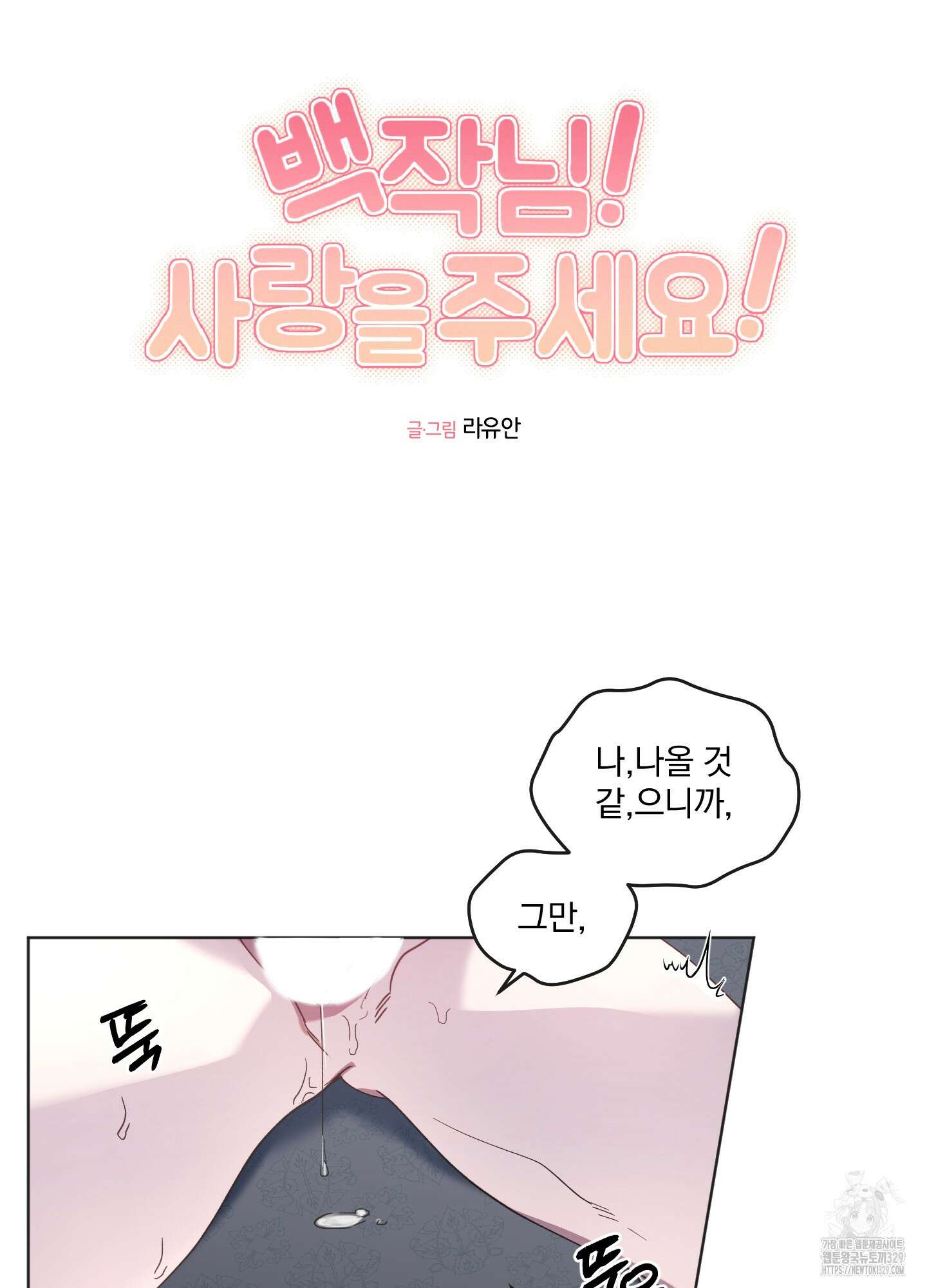 백작님! 사랑을 주세요 57화 6