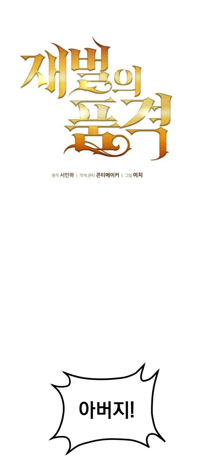 재벌의 품격 1화 1