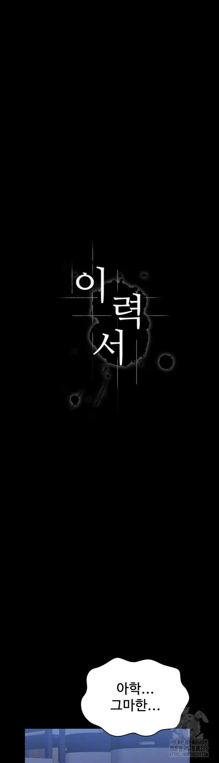 이력서 93화 4