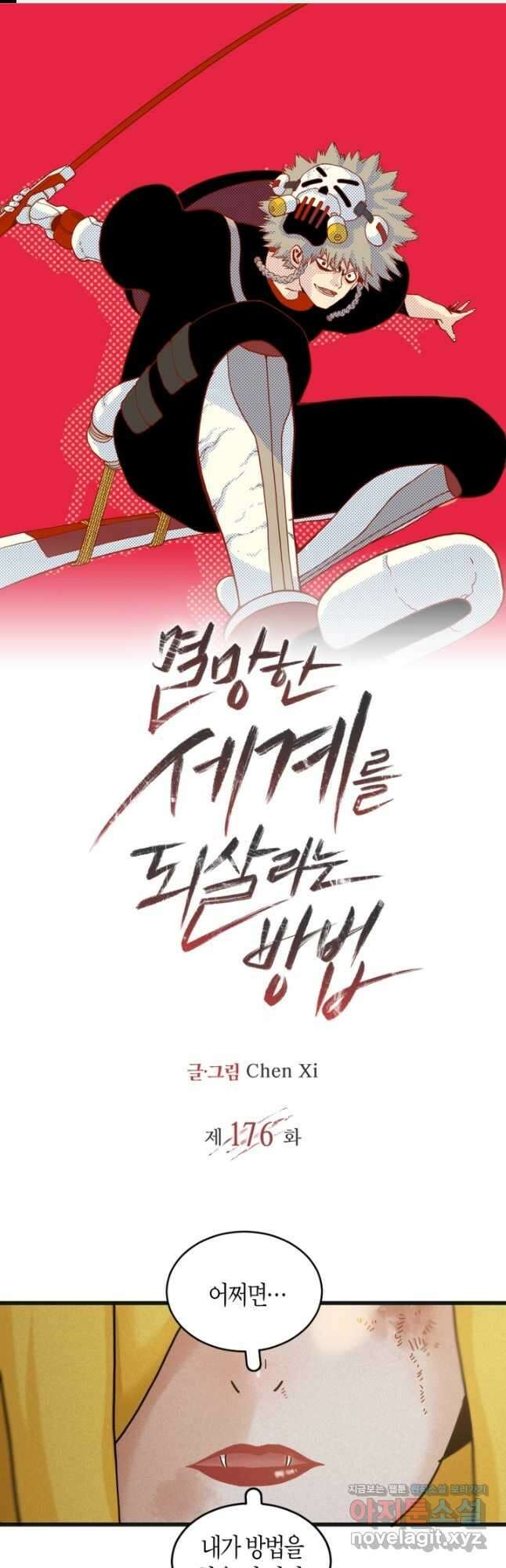 멸망한 세계를 되살리는 방법 176화 1