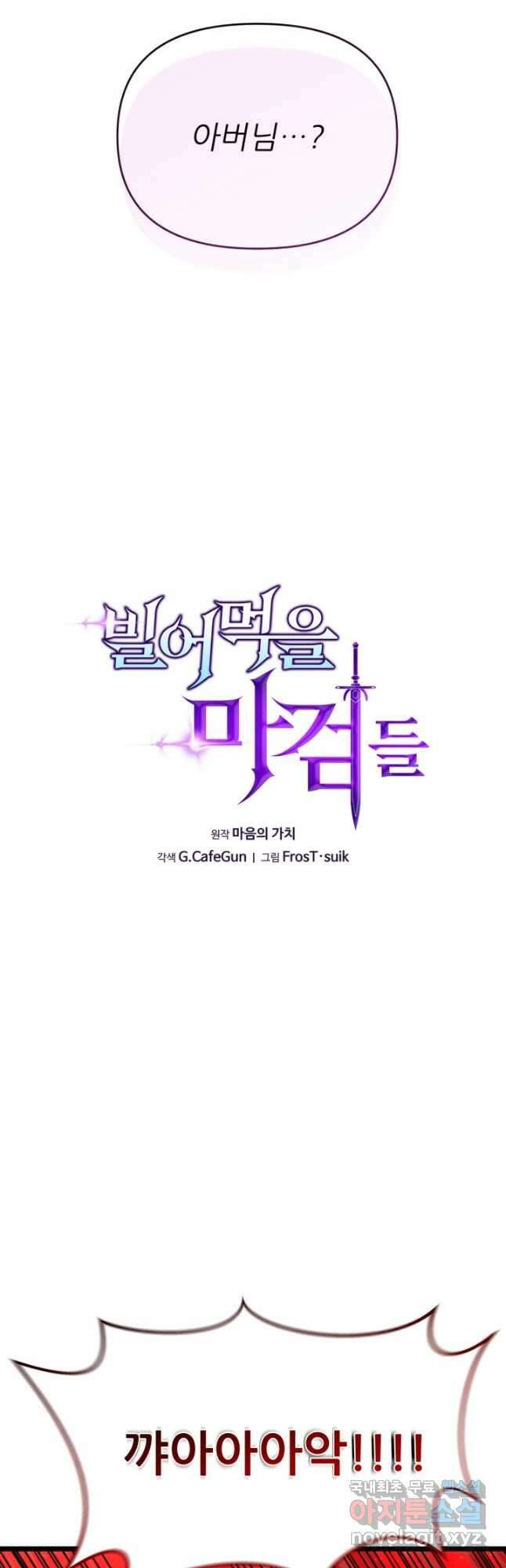 빌어먹을 마검들 37화 12